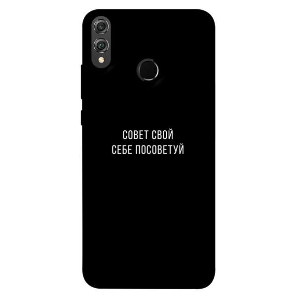 

Чехол Совет свой себе посоветуй для Huawei Honor 8X (1070512)