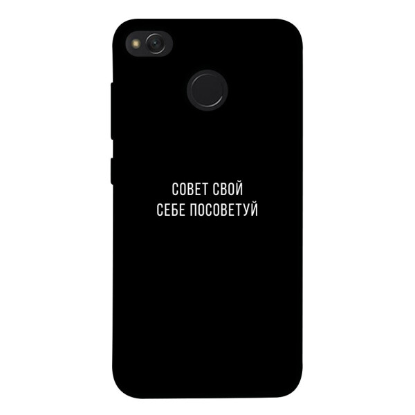 

Чехол Совет свой себе посоветуй для Xiaomi Redmi 4X (1070561)
