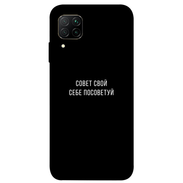 

Чехол Совет свой себе посоветуй для Huawei P40 Lite (1070604)
