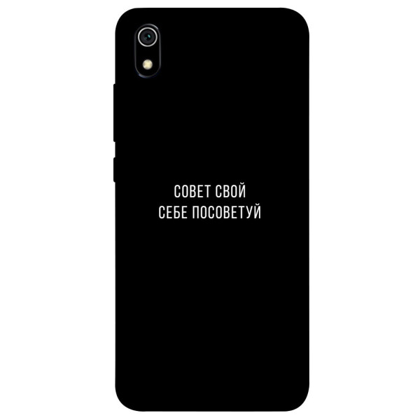 

Чехол Совет свой себе посоветуй для Xiaomi Redmi 7A (1070607)