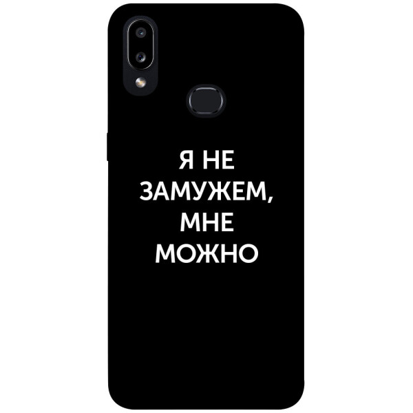 

Чехол Я не замужем мне можно для Galaxy A10s (2019) (1070665)