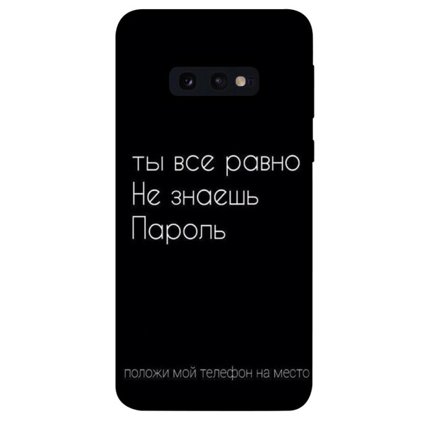 

Чехол Ты все равно не знаешь пароль для Galaxy S10e (1071543)