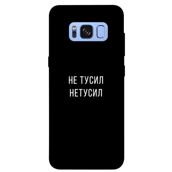 

Чехол Не тусил для Galaxy S8 (G950) (1072051)