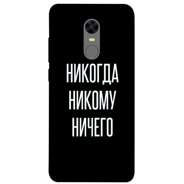 

Чехол Никогда никому ничего для Xiaomi Redmi 5 Plus (1071829)