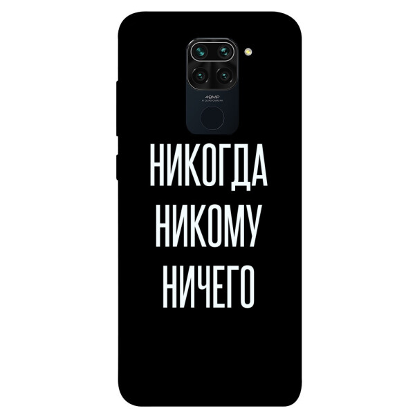 

Чехол Никогда никому ничего для Xiaomi Redmi 10X (1071864)