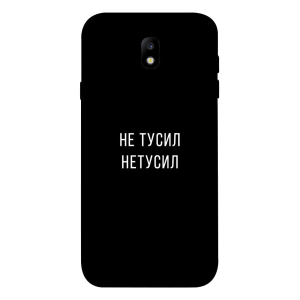 

Чехол Не тусил для Galaxy J7 (2017) (1072065)