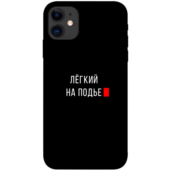 

Чехол Легкий на подъе для iPhone 11 (1072099)