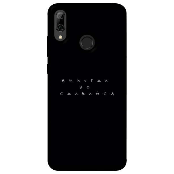 

Чехол Никогда не сдавайся для Huawei P Smart (2019) (1076309)