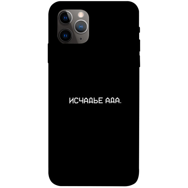 

Чехол Исчадье ада для iPhone 11 Pro (1072279)