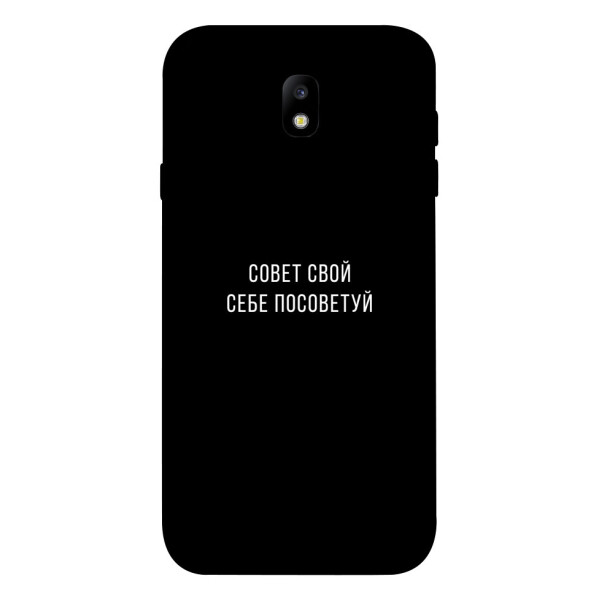 

Чехол Совет свой себе посоветуй для Galaxy J7 (2017) (1070617)