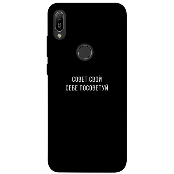 

Чехол Совет свой себе посоветуй для Huawei Y6 (2019) (1070622)