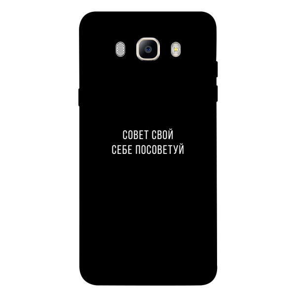 

Чехол Совет свой себе посоветуй для Galaxy J5 (2016) (1070623)