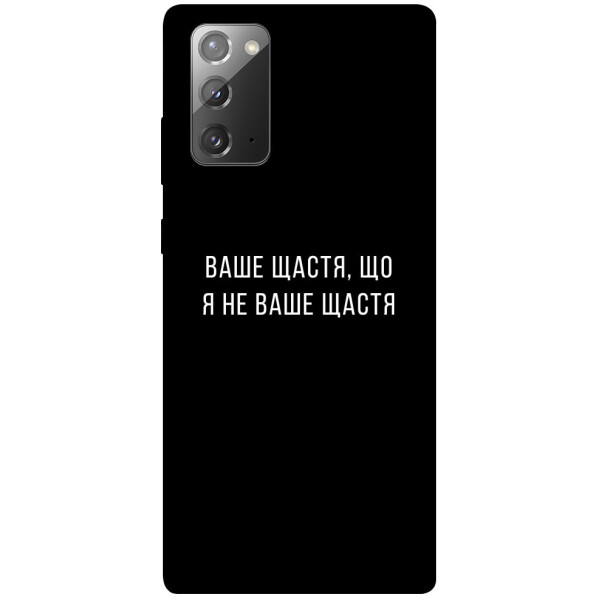 

Чехол Ваше щастя для Galaxy Note 20 (1072853)