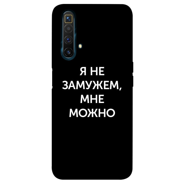 

Чехол Я не замужем мне можно для Realme X3 SuperZoom (1070733)