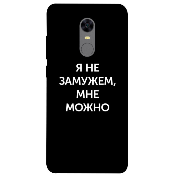 

Чехол Я не замужем мне можно для Xiaomi Redmi 5 Plus (1070743)