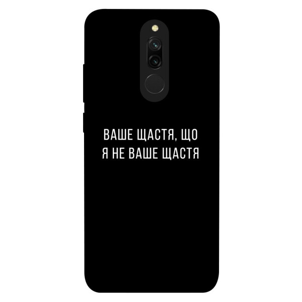 

Чехол Ваше щастя для Xiaomi Redmi 8 (1072918)