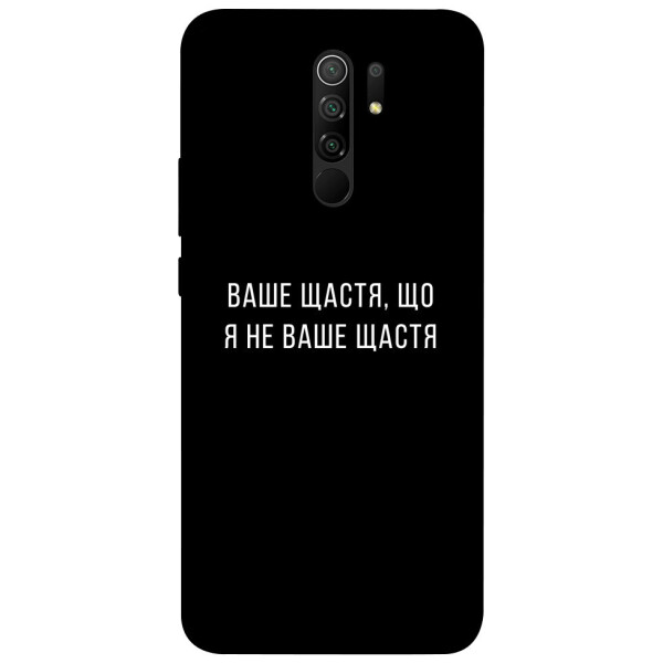 

Чехол Ваше щастя для Xiaomi Redmi 9 (1072955)