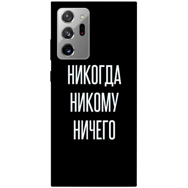 

Чехол Никогда никому ничего для Galaxy Note 20 Ultra (1071766)