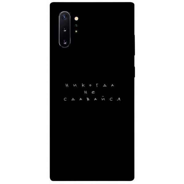 

Чехол Никогда не сдавайся для Galaxy Note 10+ (2019) (1076293)