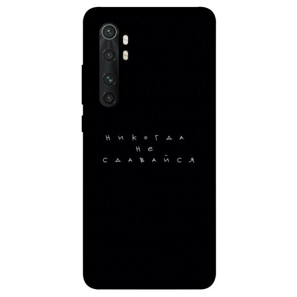 

Чехол Никогда не сдавайся для Xiaomi Mi Note 10 Lite (1076398)