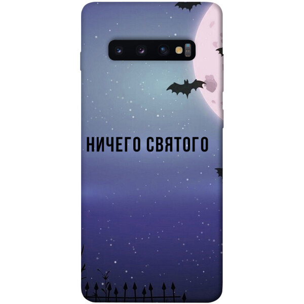 

Чехол Ничего святого ночь для Galaxy S10 Plus (2019) (1079004)