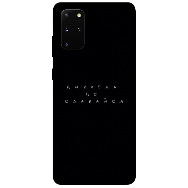 

Чехол Никогда не сдавайся для Galaxy S20 Plus (2020) (1079976)