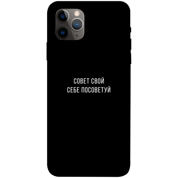 

Чехол Совет свой себе посоветуй для iPhone 11 Pro Max (1070468)