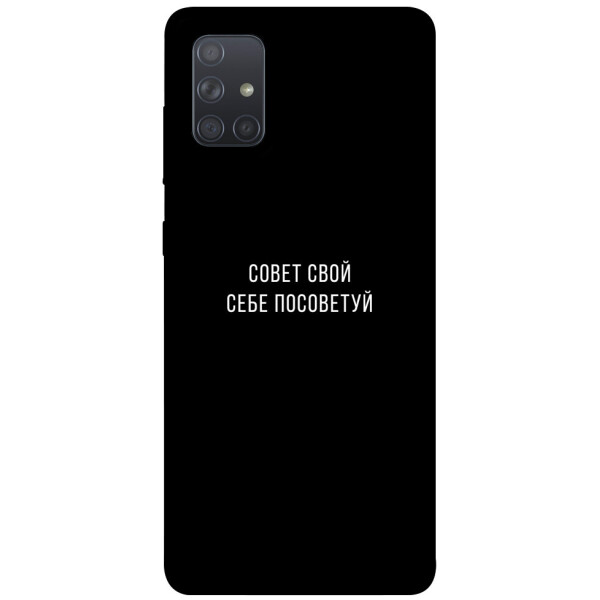

Чехол Совет свой себе посоветуй для Galaxy A71 (2020) (1070481)