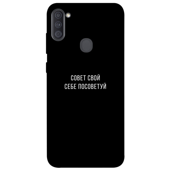 

Чехол Совет свой себе посоветуй для Galaxy A11 (2020) (1070485)