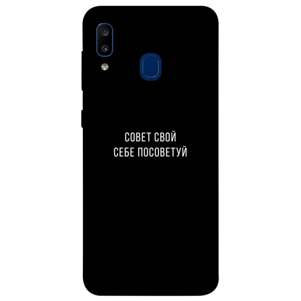 

Чехол Совет свой себе посоветуй для Galaxy A20 (2019) (1070486)