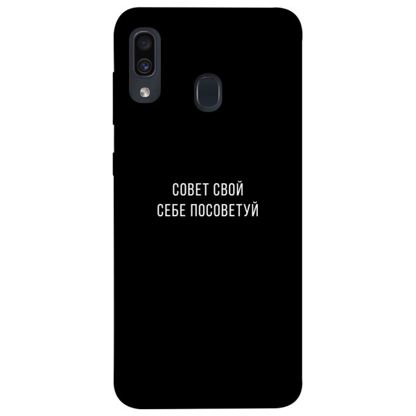 

Чехол Совет свой себе посоветуй для Samsung Galaxy A20 A205F (1070489)