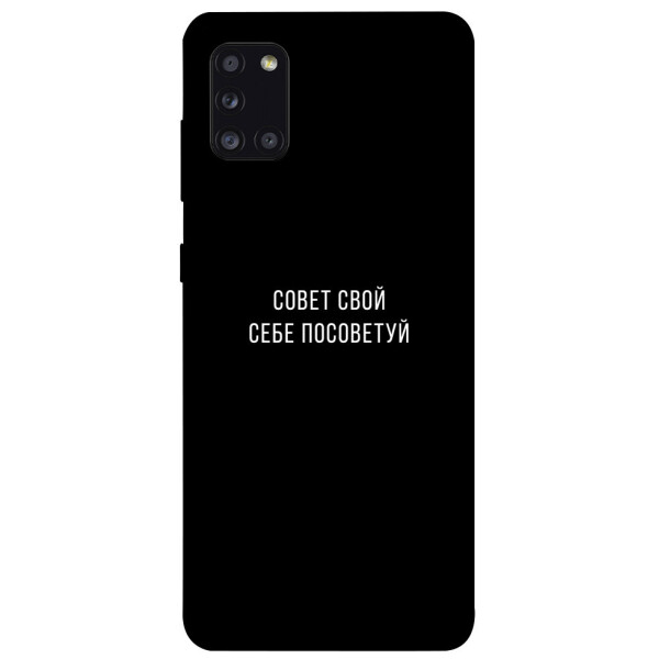 

Чехол Совет свой себе посоветуй для Galaxy A31 (2020) (1070491)