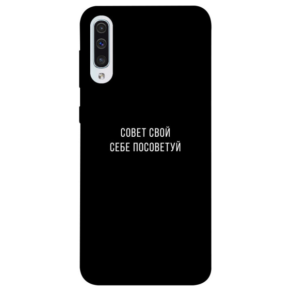 

Чехол Совет свой себе посоветуй для Samsung Galaxy A50 (A505F) (1070494)