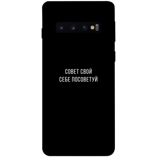 

Чехол Совет свой себе посоветуй для Galaxy S10 (2019) (1070505)