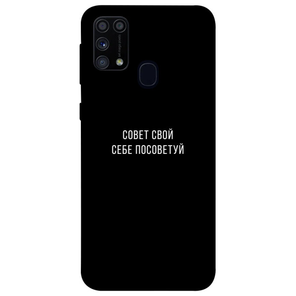 

Чехол Совет свой себе посоветуй для Galaxy M31 (2020) (1070506)