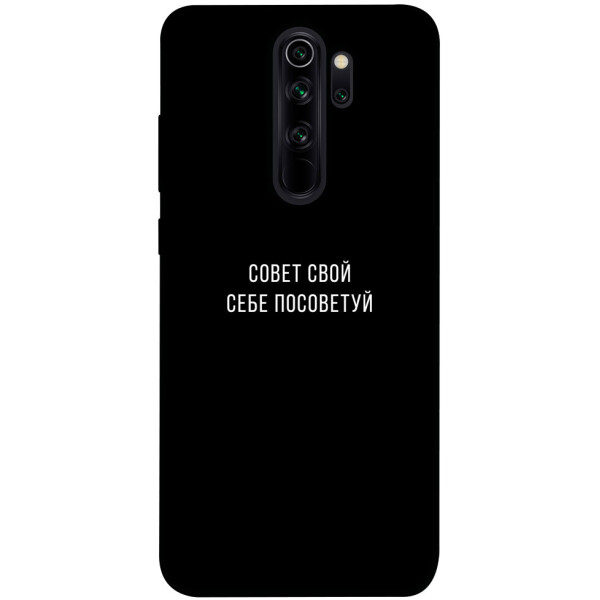 

Чехол Совет свой себе посоветуй для Xiaomi Note 8 Pro (1070572)