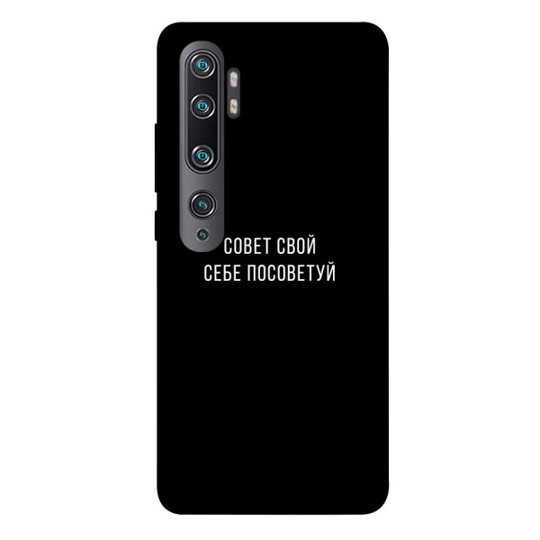 

Чехол Совет свой себе посоветуй для Xiaomi Mi Note 10 (1070612)