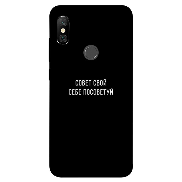 

Чехол Совет свой себе посоветуй для Xiaomi Note 6 Pro (1070620)