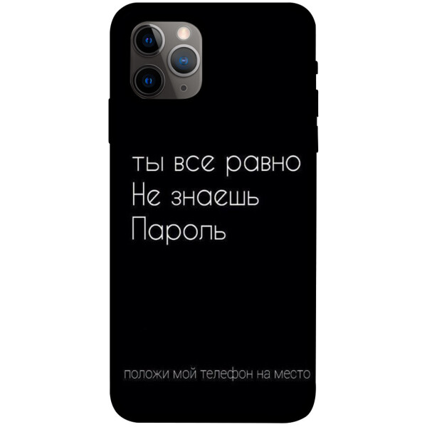 

Чехол Ты все равно не знаешь пароль для iPhone 11 Pro (1071374)