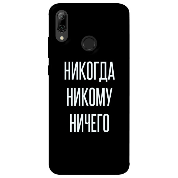 

Чехол Никогда никому ничего для Huawei P Smart (2019) (1071784)