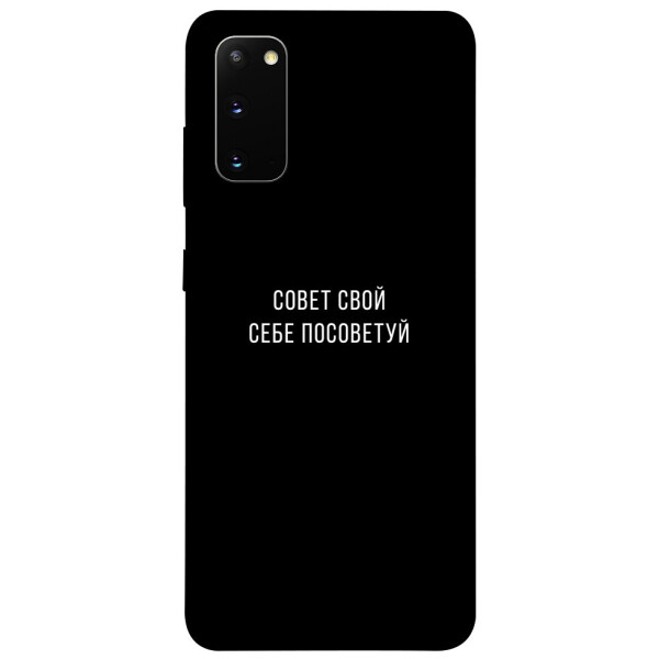 

Чехол Совет свой себе посоветуй для Galaxy S20 (2020) (1079593)