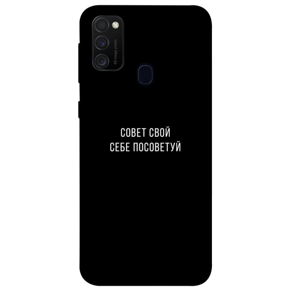 

Чехол Совет свой себе посоветуй для Galaxy M21 (2020) (1079594)