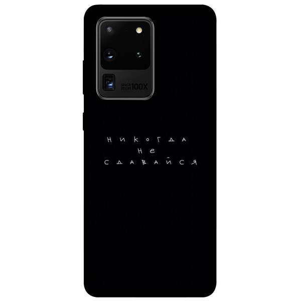 

Чехол Никогда не сдавайся для Galaxy S20 Ultra (2020) (1079975)