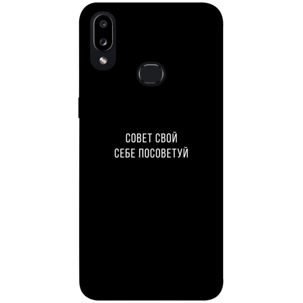 

Чехол Совет свой себе посоветуй для Galaxy A10s (2019) (1070484)