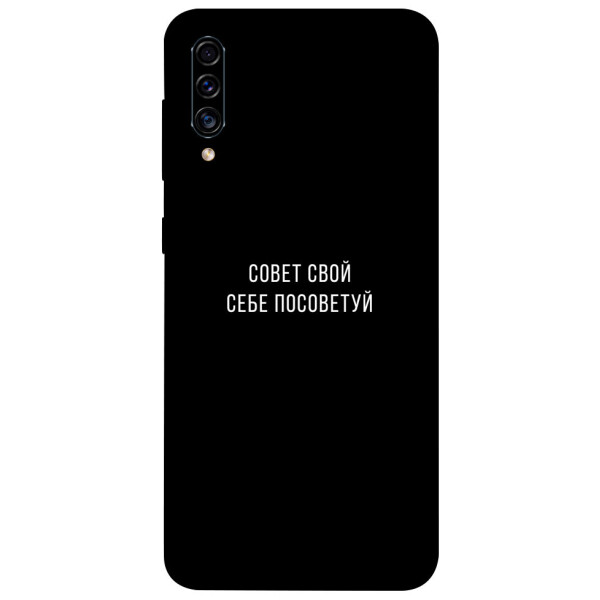 

Чехол Совет свой себе посоветуй для Galaxy A30s (2019) (1070490)