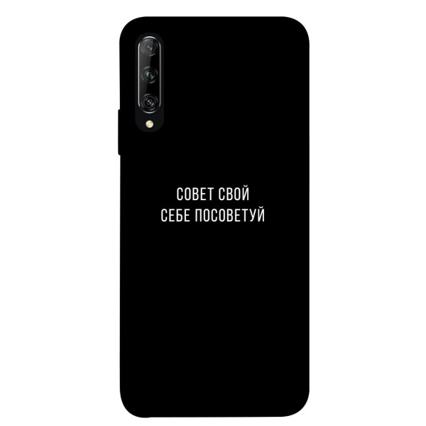 

Чехол Совет свой себе посоветуй для Huawei Honor 9X (China) (1070621)