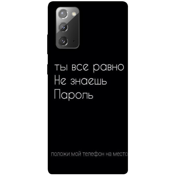 

Чехол Ты все равно не знаешь пароль для Galaxy Note 20 (1071405)