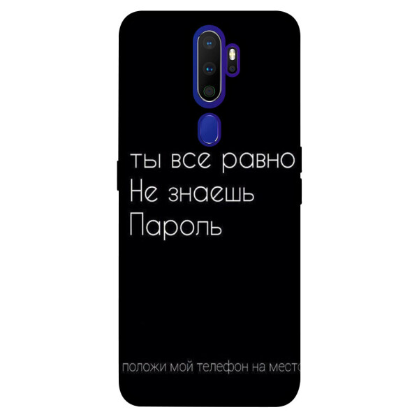 

Чехол Ты все равно не знаешь пароль для Oppo A9 (2020) (1071551)
