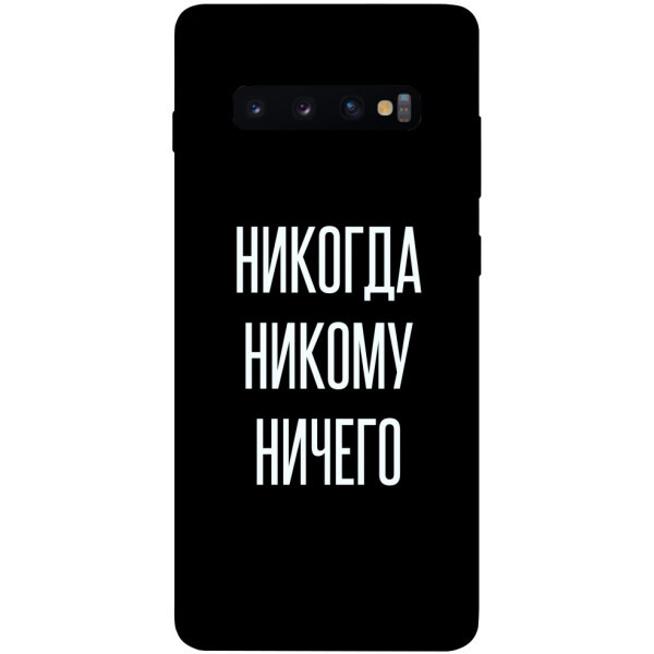 

Чехол Никогда никому ничего для Galaxy S10 Plus (2019) (1071764)