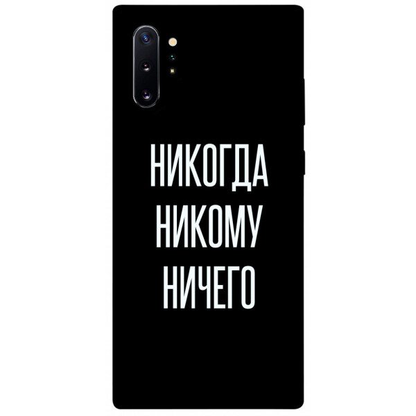 

Чехол Никогда никому ничего для Galaxy Note 10+ (2019) (1071768)